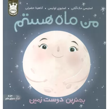 کتاب من ماه هستم:بهترین دوست زمین (من و دنیای علم)،(گلاسه)