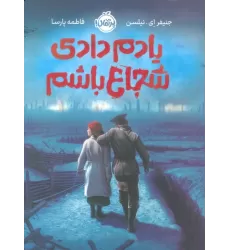 کتاب یادم دادی شجاع باشم