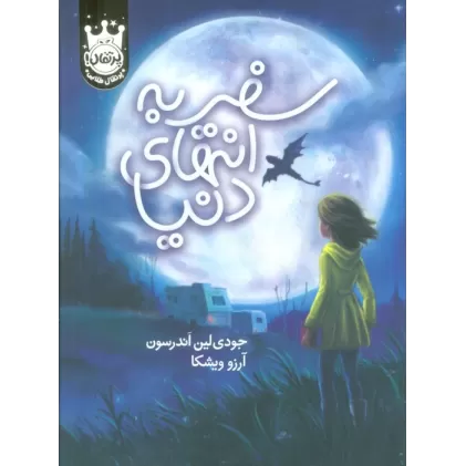 کتاب سفر به انتهای دنیا (لب طلایی)