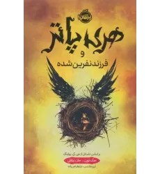 کتاب هری پاتر و فرزند نفرین شده