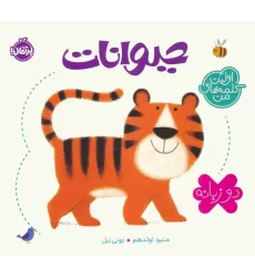 کتاب حیوانات (اولین کلمه های من)،(2زبانه)