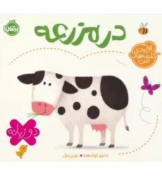 کتاب در مزرعه (اولین کلمه های من)،(2زبانه)