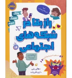 کتاب راز بقا در شبکه های اجتماعی
