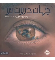 کتاب جهان درون تو (سفر میکروسکوپی به دنیای ذره ها)،(گلاسه)