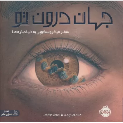 کتاب جهان درون تو (سفر میکروسکوپی به دنیای ذره ها)،(گلاسه)