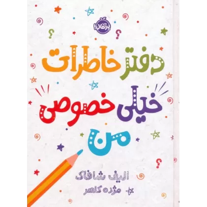 دفتر خاطرات خیلی خصوصی من
