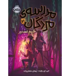 کتاب مدرسه ی مردگان 2 (طلسم تسخیر)