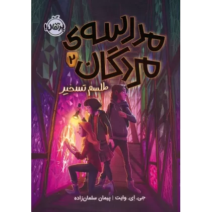 کتاب مدرسه ی مردگان 2 (طلسم تسخیر)