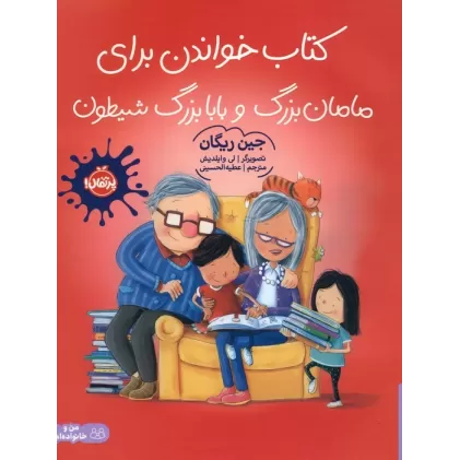 کتاب خواندن برای مامان بزرگ و بابا بزرگ شیطون (گلاسه)