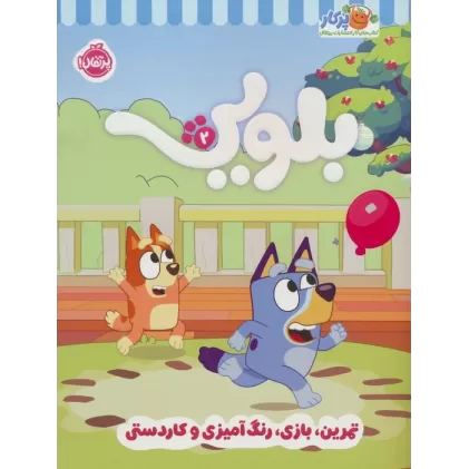 کتاب کار بلویی 2:تمرین،بازی،رنگ آمیزی و کاردستی