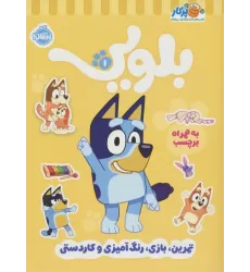 کتاب کار بلویی 1:تمرین،بازی،رنگ آمیزی و کاردستی (به همراه برچسب)