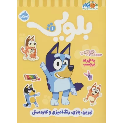 کتاب کار بلویی 1:تمرین،بازی،رنگ آمیزی و کاردستی (به همراه برچسب)