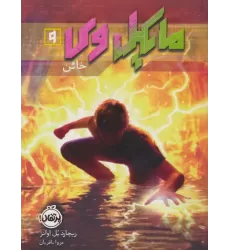 کتاب مایکل وی 9 (خائن)