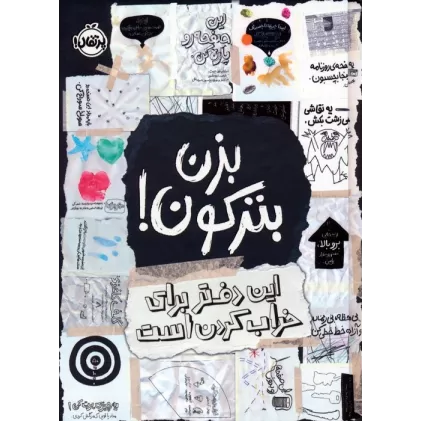 بزن بترکون! (این دفتر برای خراب کردن است)