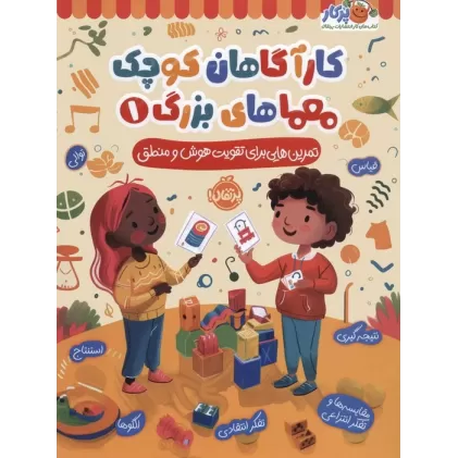 کتاب کارآگاهان کوچک معماهای بزرگ 1 (تمرین هایی برای تقویت هوش و منطق)