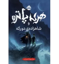 کتاب هری پاتر و شاهزاده ی دورگه 6