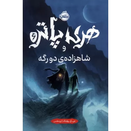 کتاب هری پاتر و شاهزاده ی دورگه 6