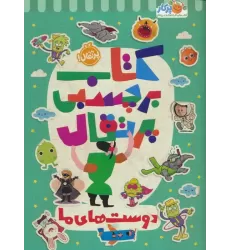 کتاب برچسبی پرتقال (دوست های ما)،(گلاسه)