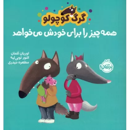 کتاب گرگ کوچولو همه چیز را برای خودش می خواهد (گلاسه)