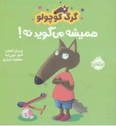 کتاب گرگ کوچولو همیشه می گوید نه! (گلاسه)