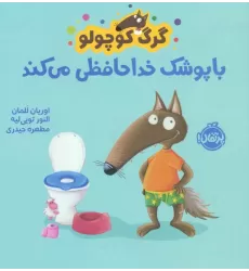 کتاب گرگ کوچولو با پوشک خداحافظی می کند (گلاسه)