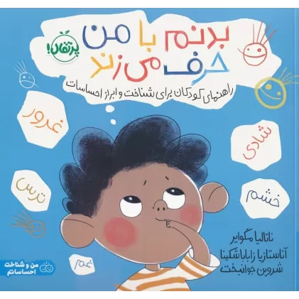 کتاب بدنم با من حرف می زند:راهنمای کودکان برای شناخت و ابراز احساسات (من و شناخت احساساتم)