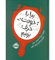 کتاب بیا با خودت حرف بزنیم (تمرین و روزانه نویسی برای اعتماد به نفس و عزت نفس)