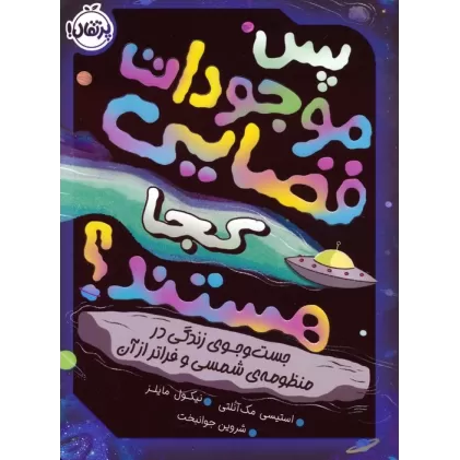 کتاب پس موجودات فضایی کجا هستند؟ (جست و جوی زندگی در منظومه ی شمسی و فراتر از آن)