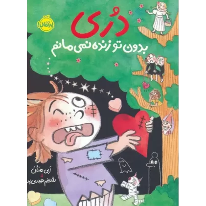 کتاب دری بدون تو زنده نمی مانم