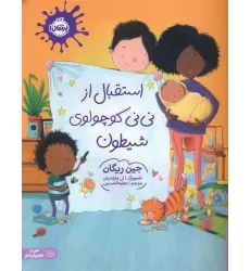 کتاب استقبال از نی نی کوچولوی شیطون (گلاسه)