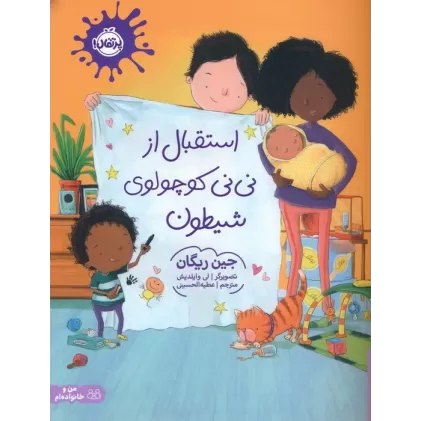 کتاب استقبال از نی نی کوچولوی شیطون (گلاسه)