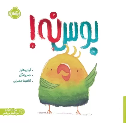 کتاب بوس نه! (من از خودم مراقبت می کنم)،(گلاسه)