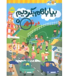 کتاب بیا باهم بگردیم 2 (در شهر)