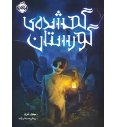 کتاب گمشده گورستان