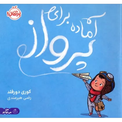 کتاب آماده برای پرواز