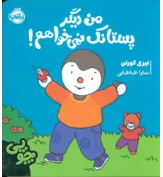 کتاب چوپی:من دیگر پستانک نمی خواهم! (گلاسه)