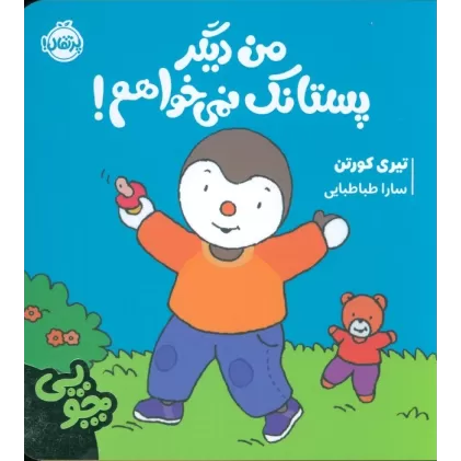 کتاب چوپی:من دیگر پستانک نمی خواهم! (گلاسه)