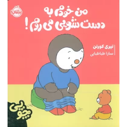 کتاب چوپی:من خودم به دست شویی می روم! (گلاسه)