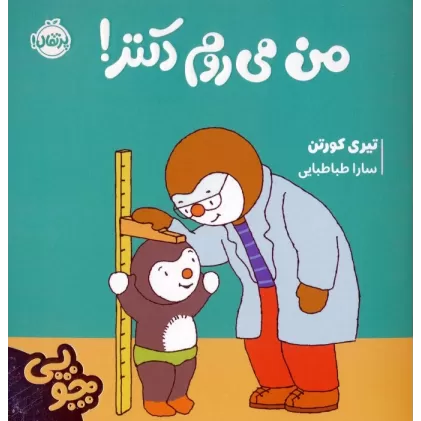 کتاب چوپی:من می روم دکتر! (گلاسه)