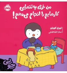 کتاب چوپی:من خودم به تنهایی کارهایم را انجام می دهم! (گلاسه)