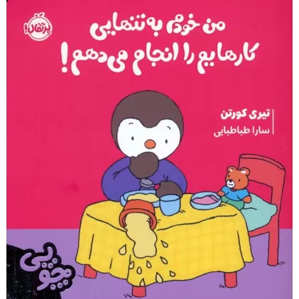 کتاب چوپی:من خودم به تنهایی کارهایم را انجام می دهم! (گلاسه)