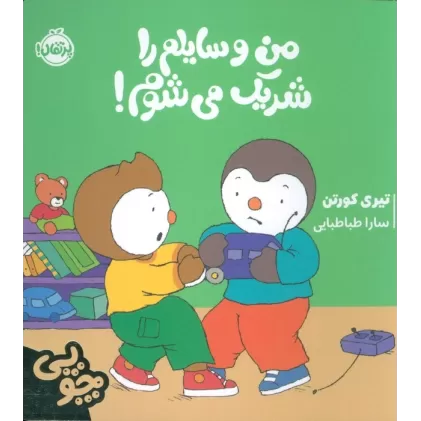 کتاب چوپی:من وسایلم را شریک می شوم! (گلاسه)