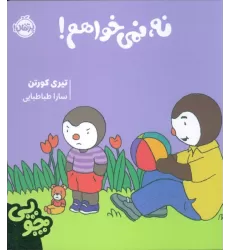 کتاب چوپی:نه،نمی خواهم!