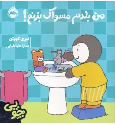 کتاب چوپی:من بلدم مسواک بزنم! (گلاسه)