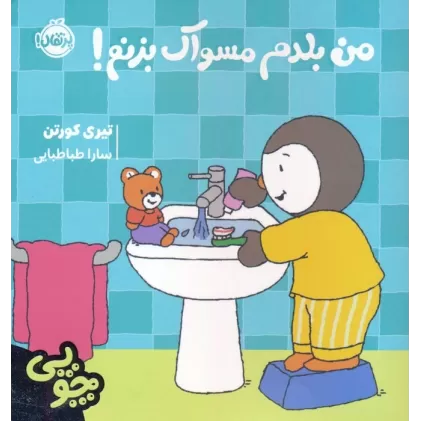 کتاب چوپی:من بلدم مسواک بزنم! (گلاسه)