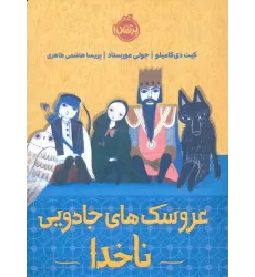 کتاب عروسک های جادویی ناخدا