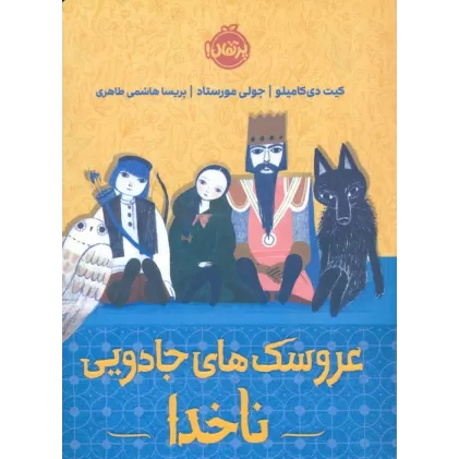 کتاب عروسک های جادویی ناخدا