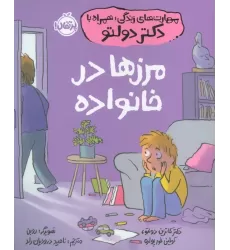 کتاب مهارت های زندگی،همراه با دکتر دولتو (مرزها در خانواده)