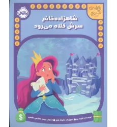 کتاب شاهزاده خانم سرش کلاه می رود (نقشه گنج)