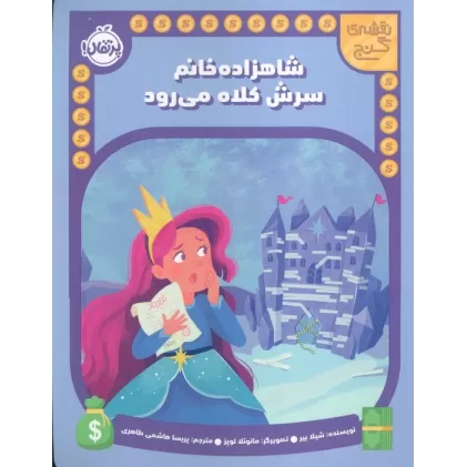 کتاب شاهزاده خانم سرش کلاه می رود (نقشه گنج)